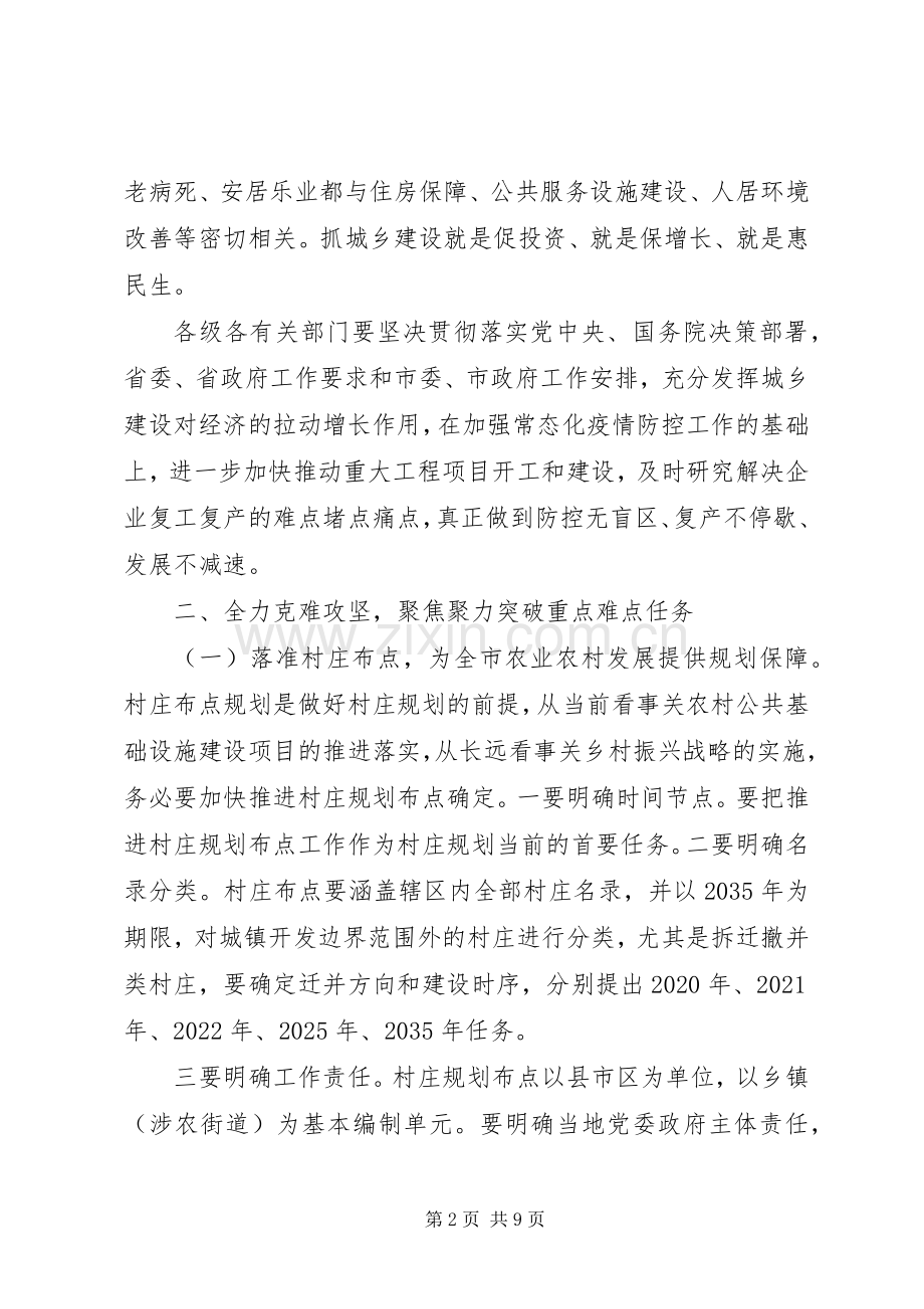 关于经济社会发展在全市城乡规划建设管理推进专题会议上的讲话.docx_第2页
