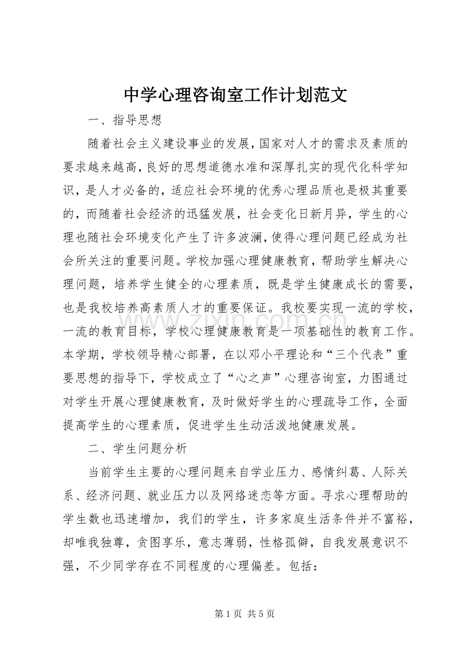 中学心理咨询室工作计划范文.docx_第1页