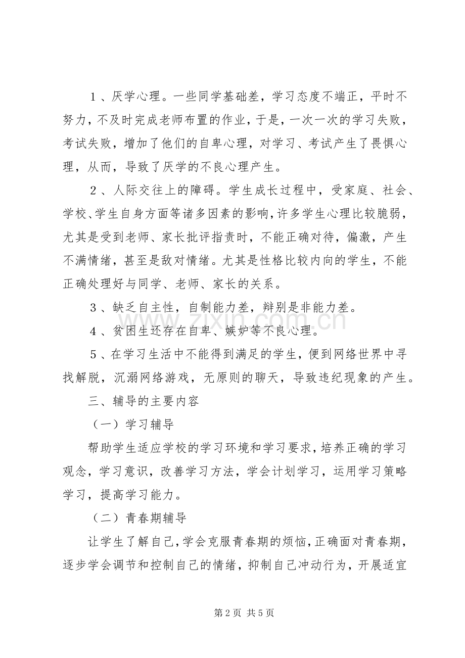 中学心理咨询室工作计划范文.docx_第2页