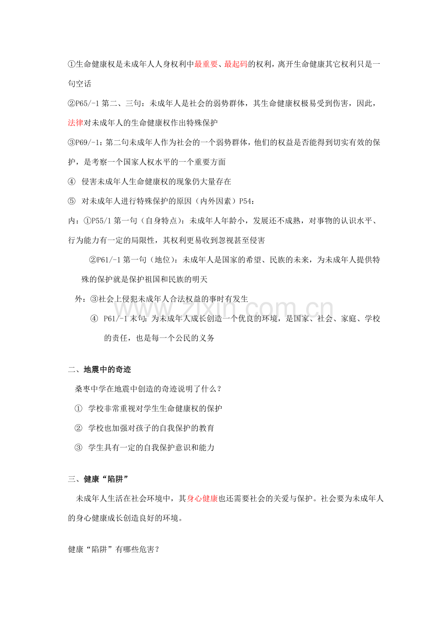 七年级政治下册 第21课 护佑生命安康教案 苏教版.doc_第2页