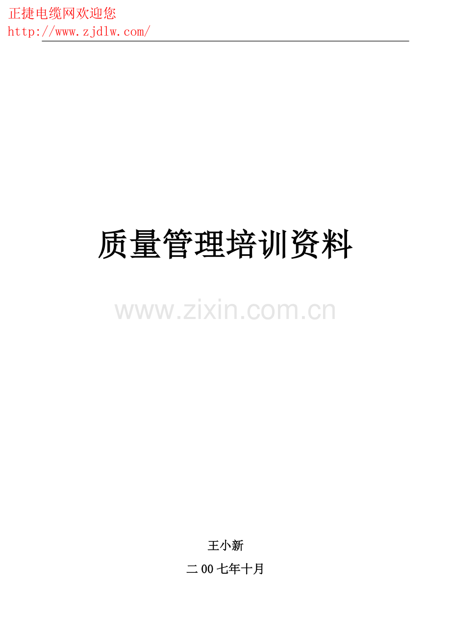 质量管理培训资料.doc_第1页