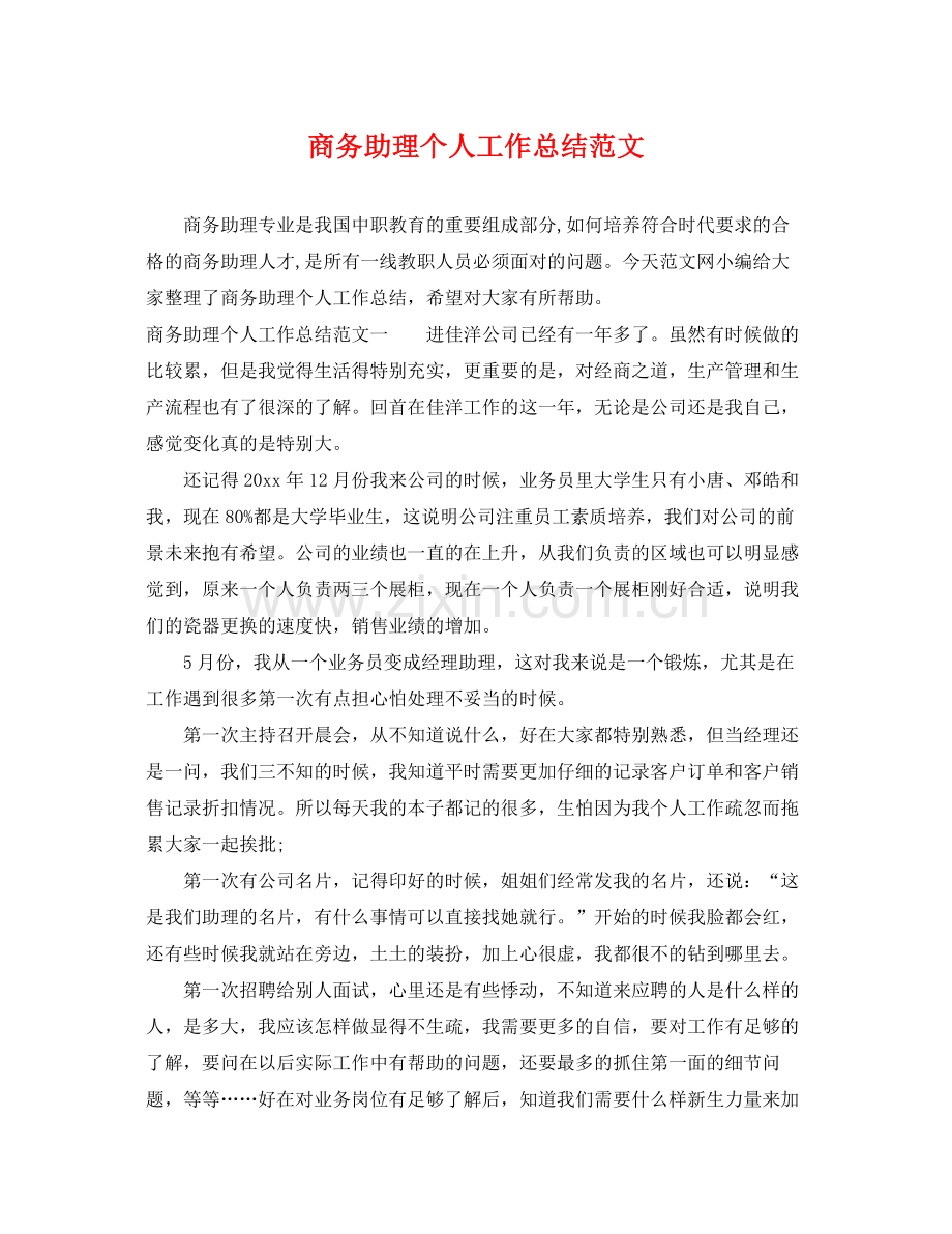 商务助理个人工作总结范文 .docx_第1页