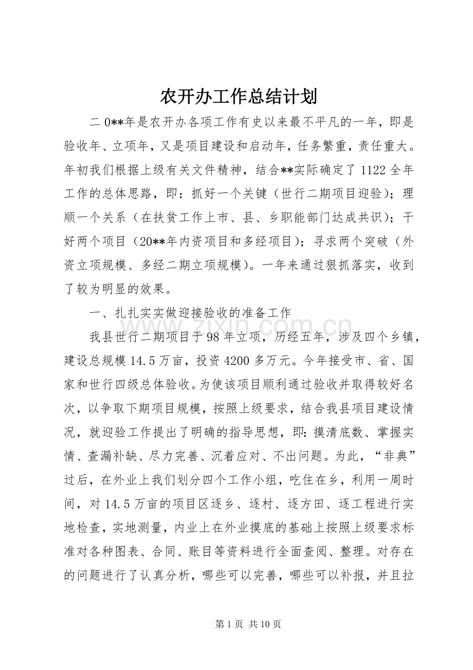 农开办工作总结计划.docx_第1页