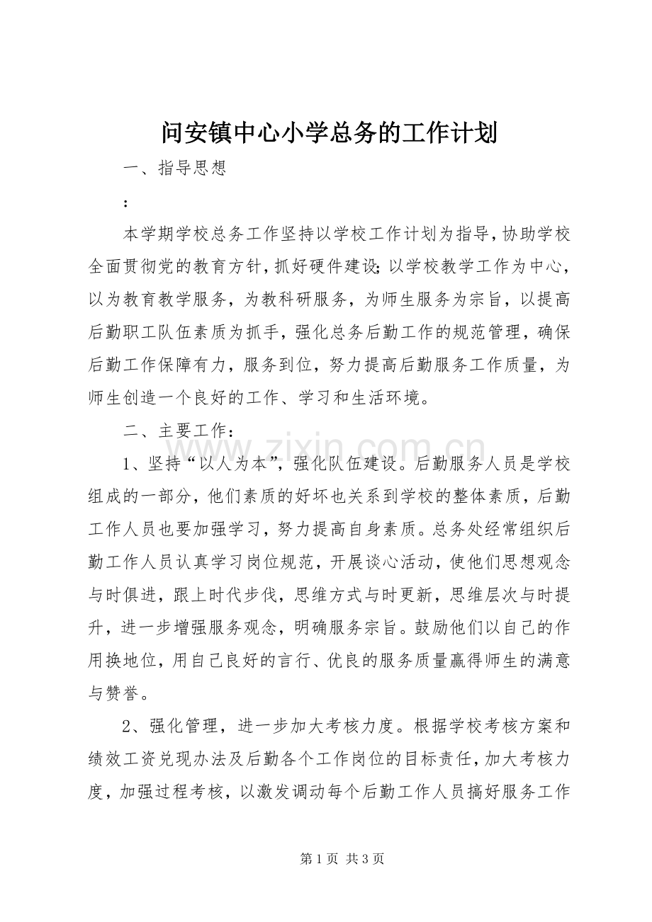 问安镇中心小学总务的工作计划.docx_第1页