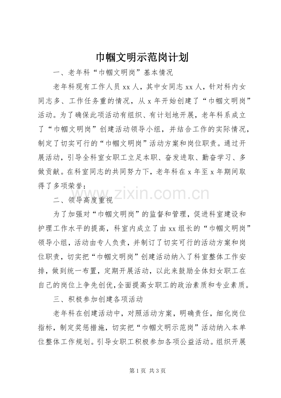 巾帼文明示范岗计划 .docx_第1页