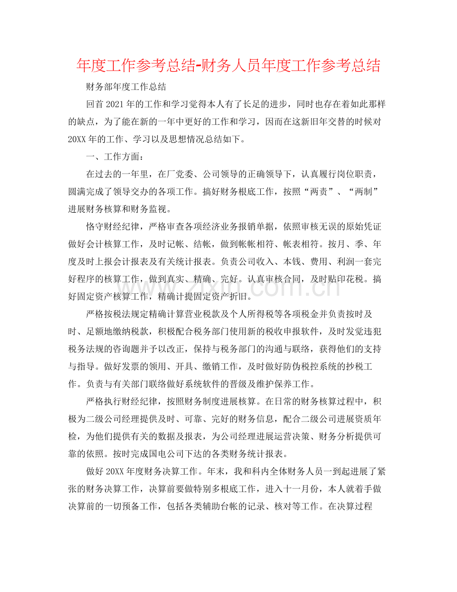 2021年度工作参考总结财务人员年度工作参考总结.docx_第1页