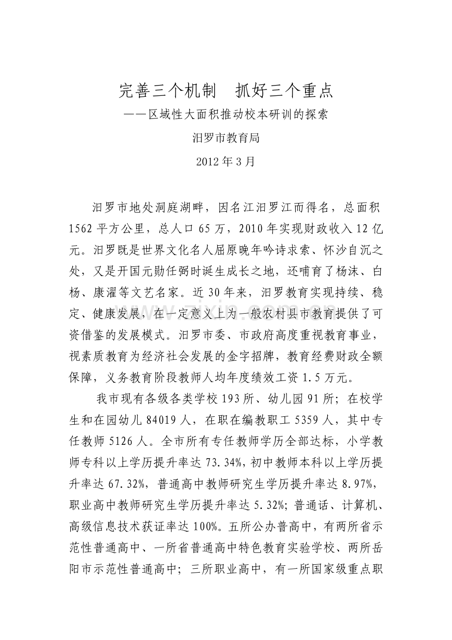 县级教育行政部门推动校本研训的探索.doc_第1页