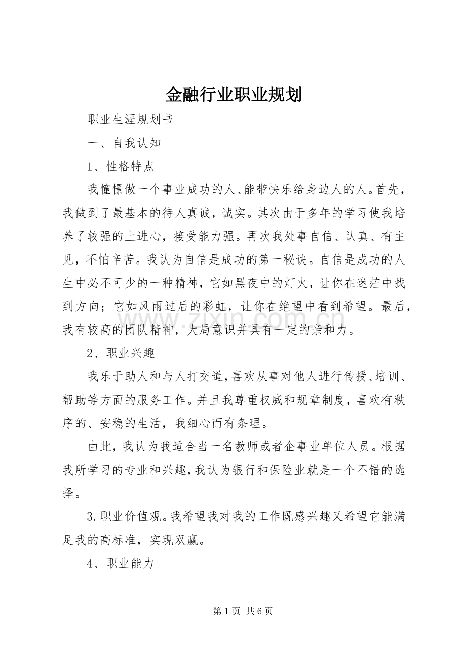 金融行业职业规划 .docx_第1页