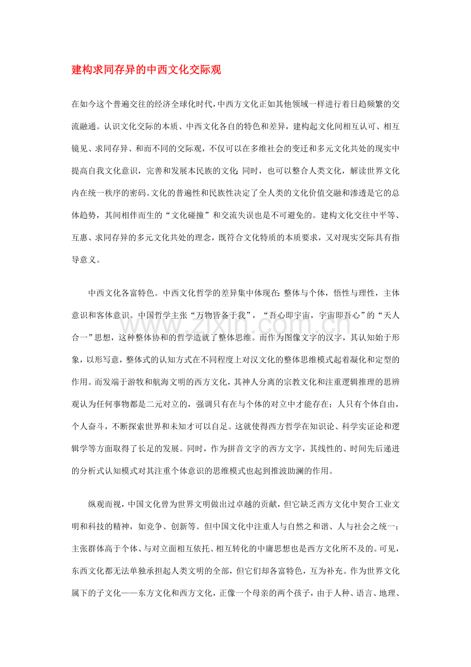 建构求同存异的中西文化交际观.doc_第1页