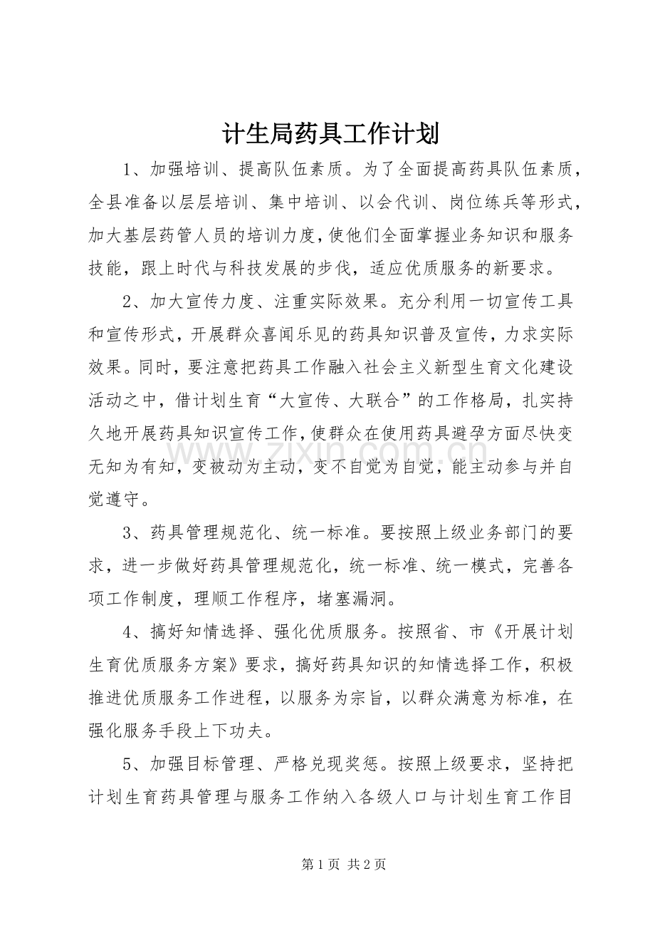 计生局药具工作计划.docx_第1页