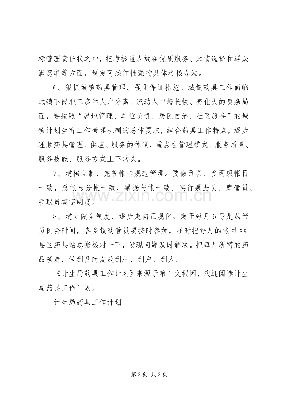 计生局药具工作计划.docx_第2页