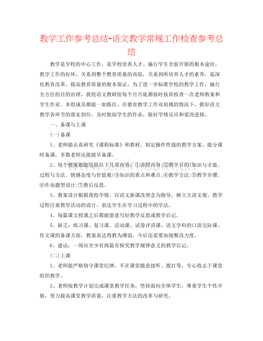 教学工作参考总结语文教学常规工作检查参考总结.docx_第1页