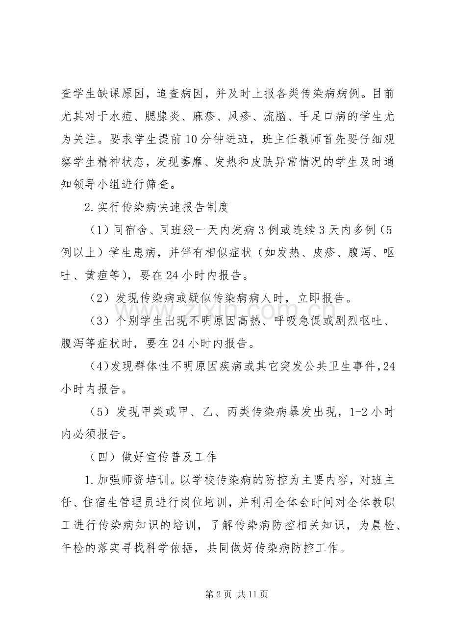 XX年传染病防治工作计划参考材料 .docx_第2页