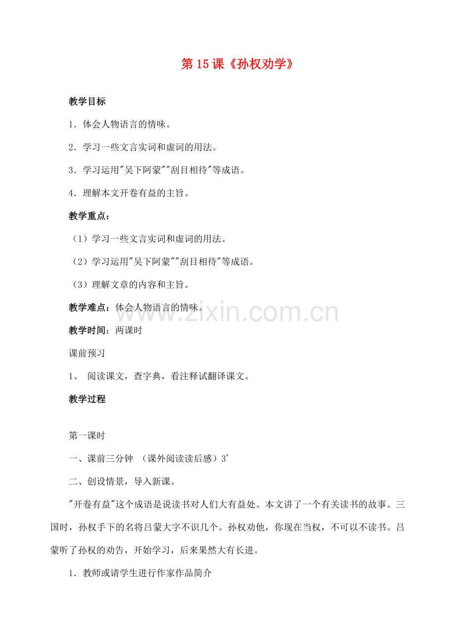 山东省临沂市青云镇中心中学七年级语文下册 15孙权劝学教案 新人教版.doc_第1页