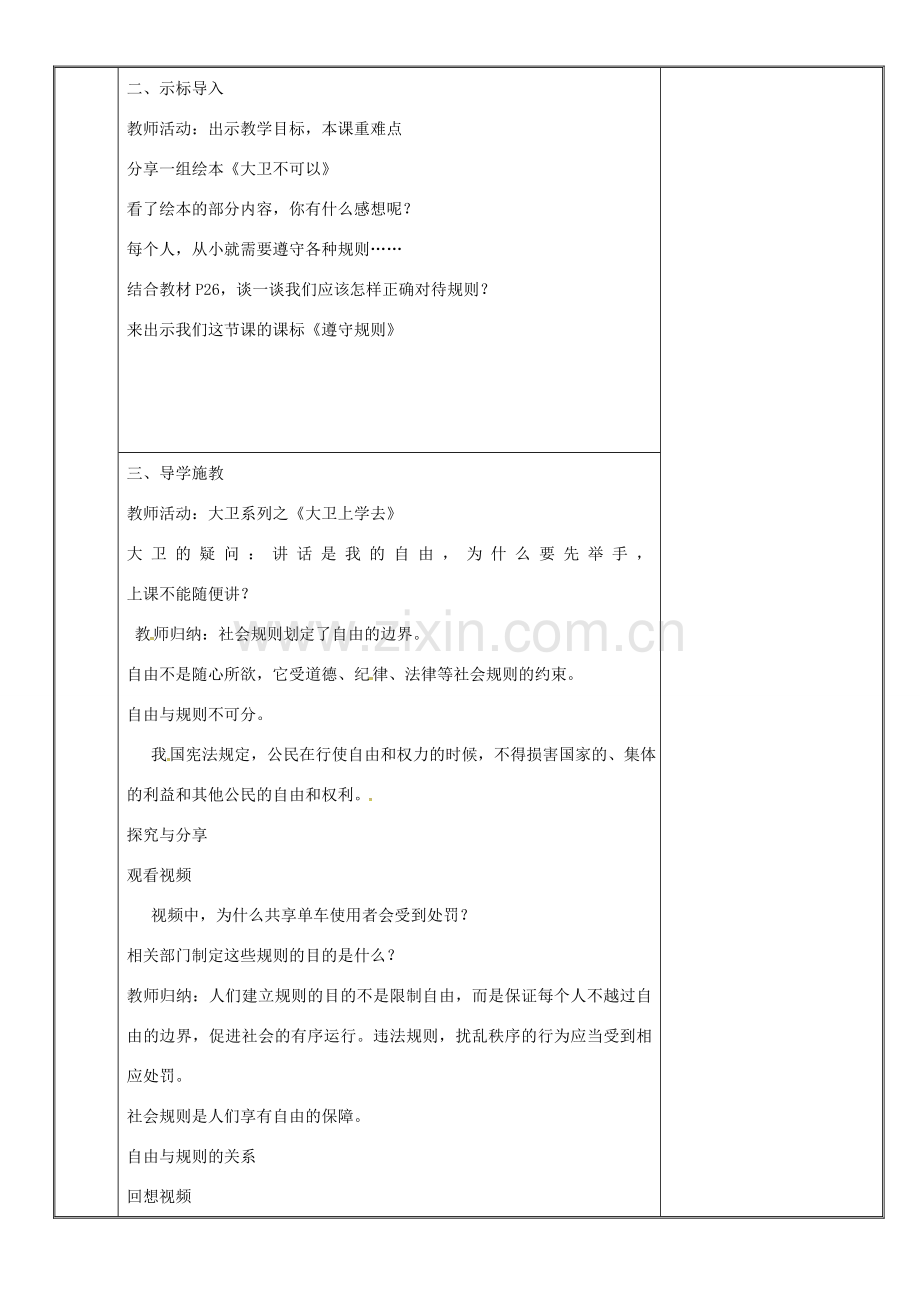 新疆新源县八年级道德与法治上册 第二单元 遵守社会规则 第三课 社会生活离不开规则 第2框 遵守规则教案 新人教版-新人教版初中八年级上册政治教案.doc_第2页