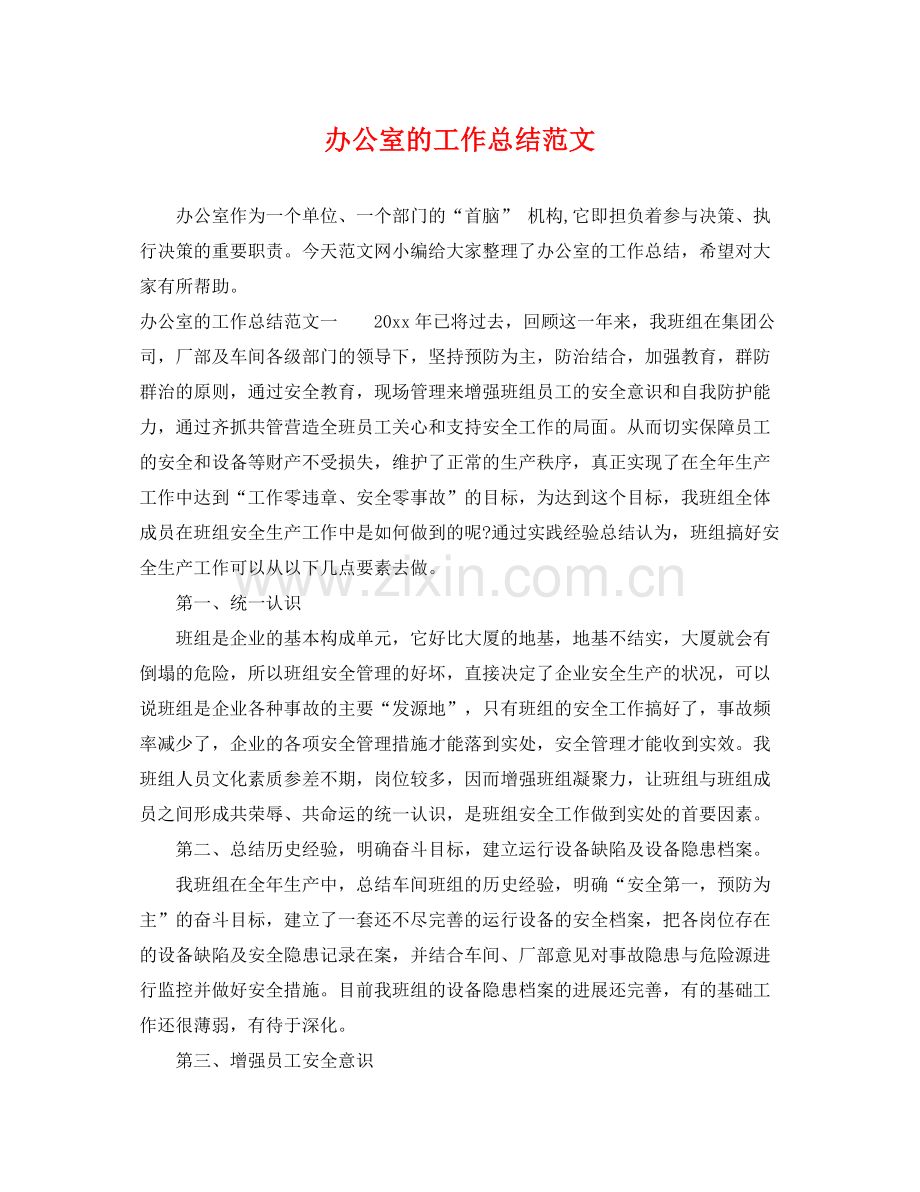 办公室的工作总结范文 .docx_第1页