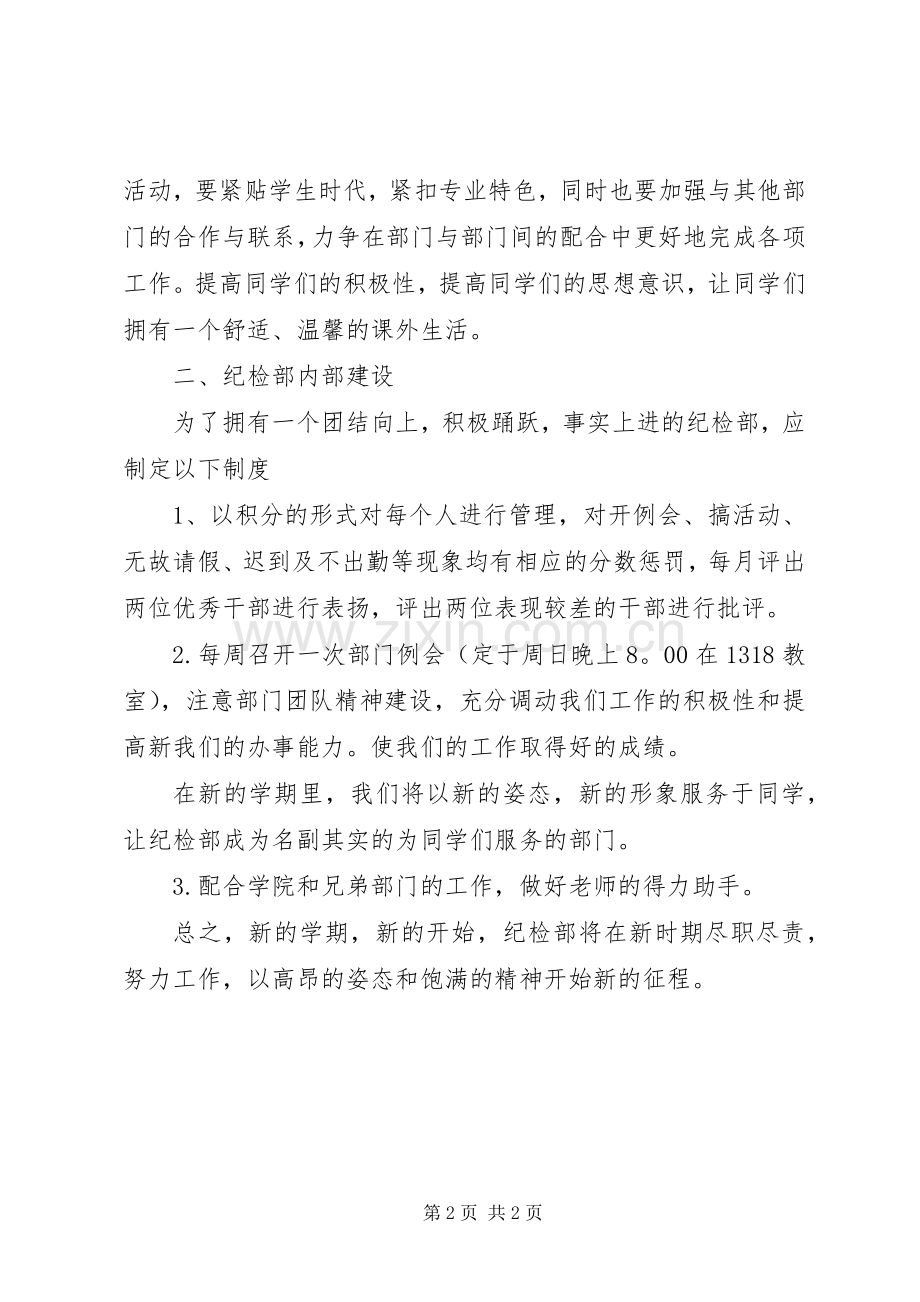 XX年自管会纪检部个人工作计划范文.docx_第2页