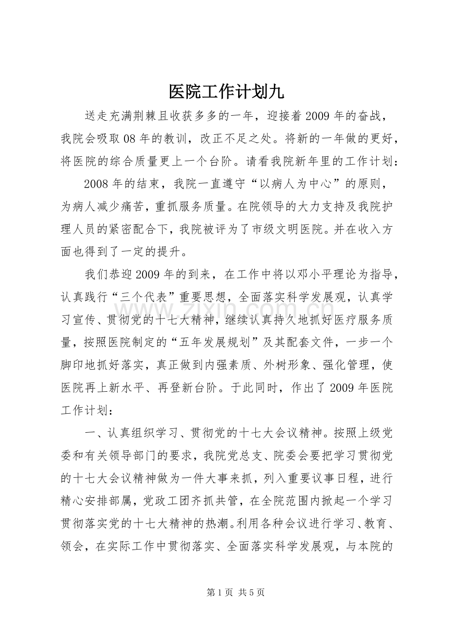 医院工作计划九.docx_第1页