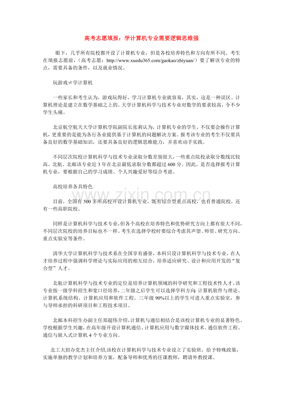 高考志愿填报：学计算机专业需要逻辑思维强.doc_第1页