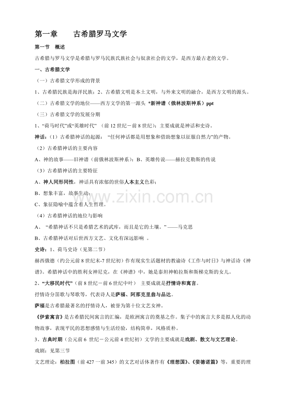 外国文学参考复习.doc_第1页