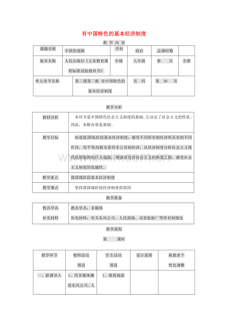 九年级政治全册 第一单元 世界大舞台 第3课 中国的道路 有中国特色的基本经济制度教案 人民版-人民版初中九年级全册政治教案.doc_第1页