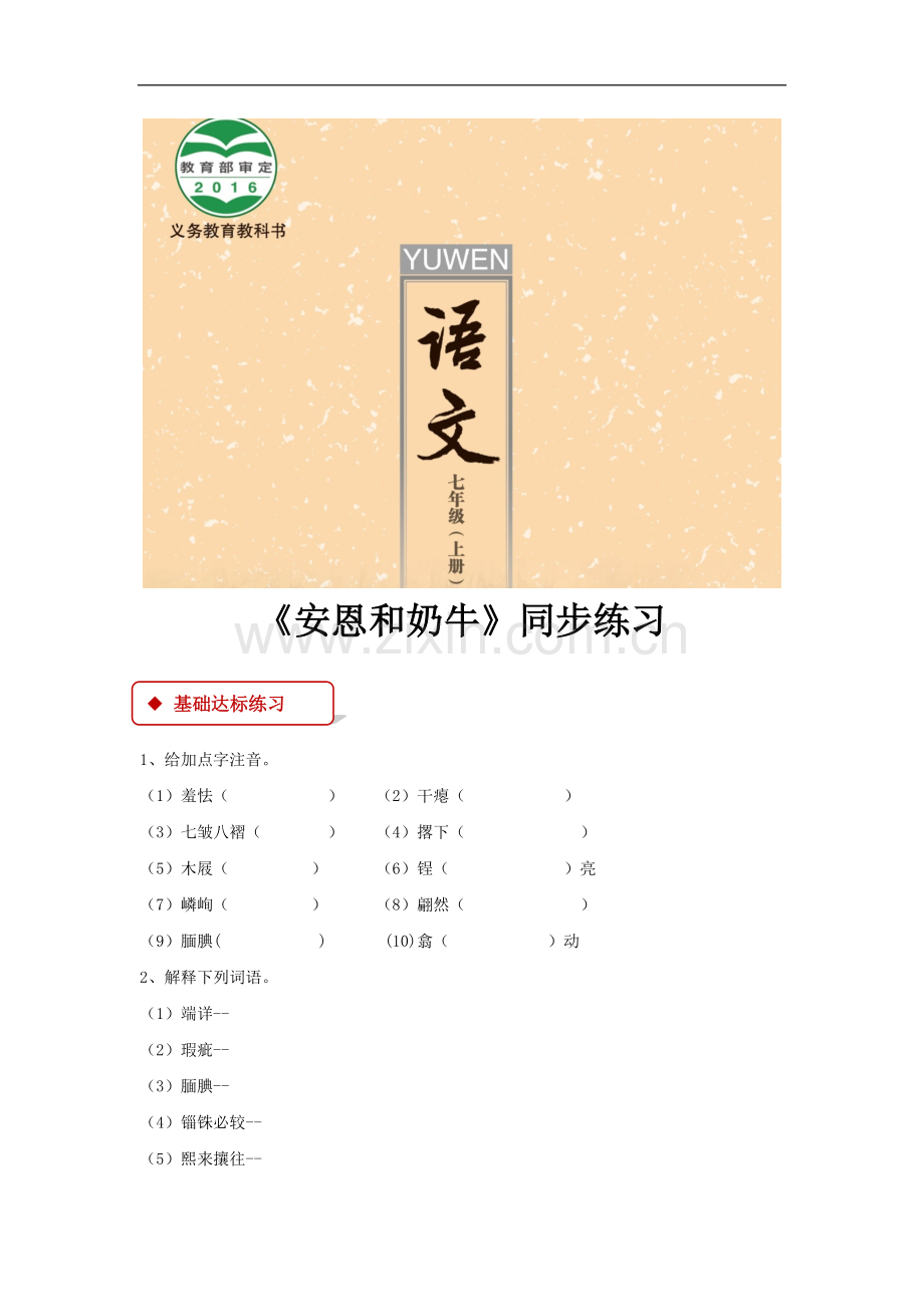【素材】《安恩和奶牛》同步练习(苏教版)--1-2.docx_第1页