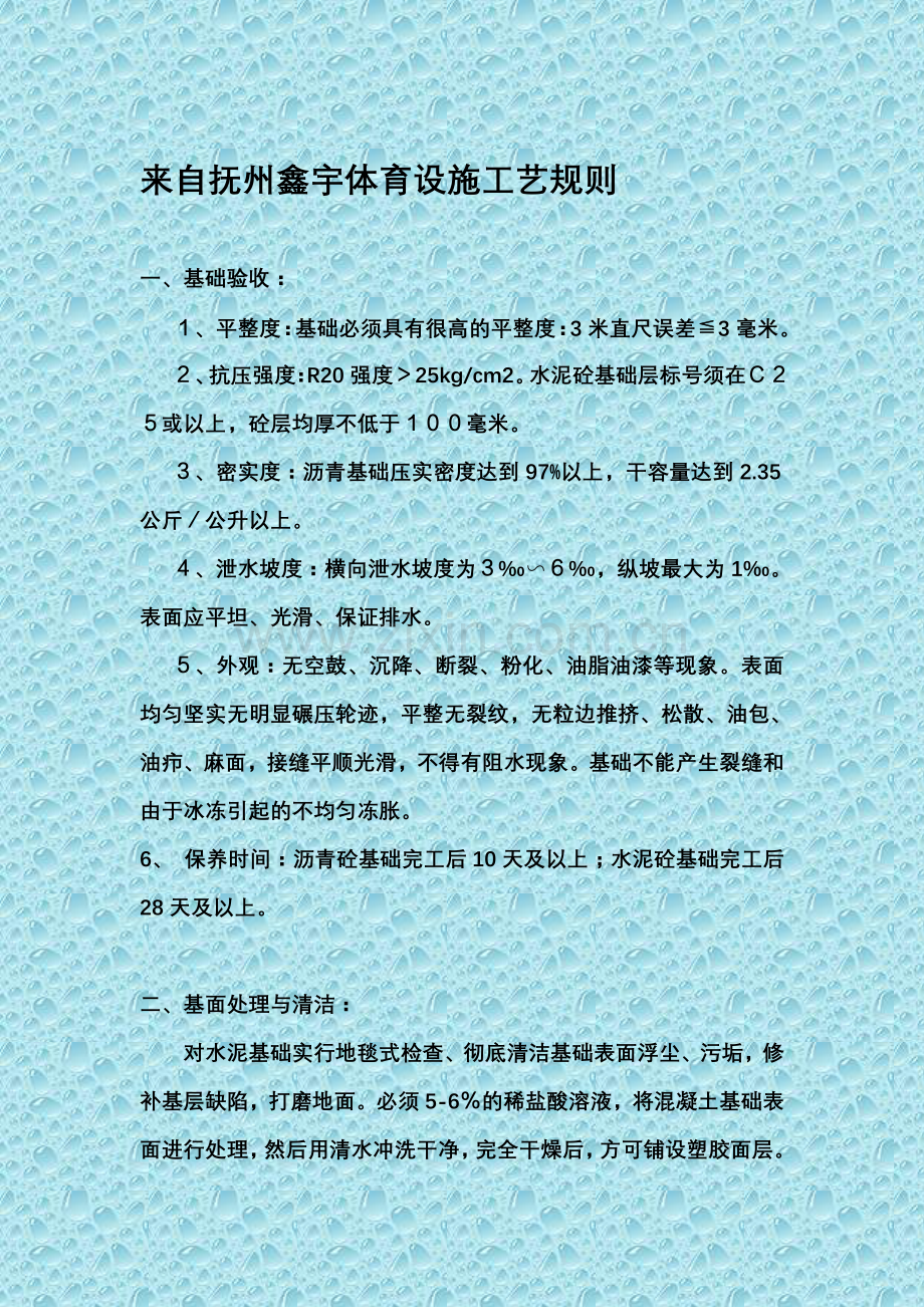 塑胶跑道施工流程.doc_第1页