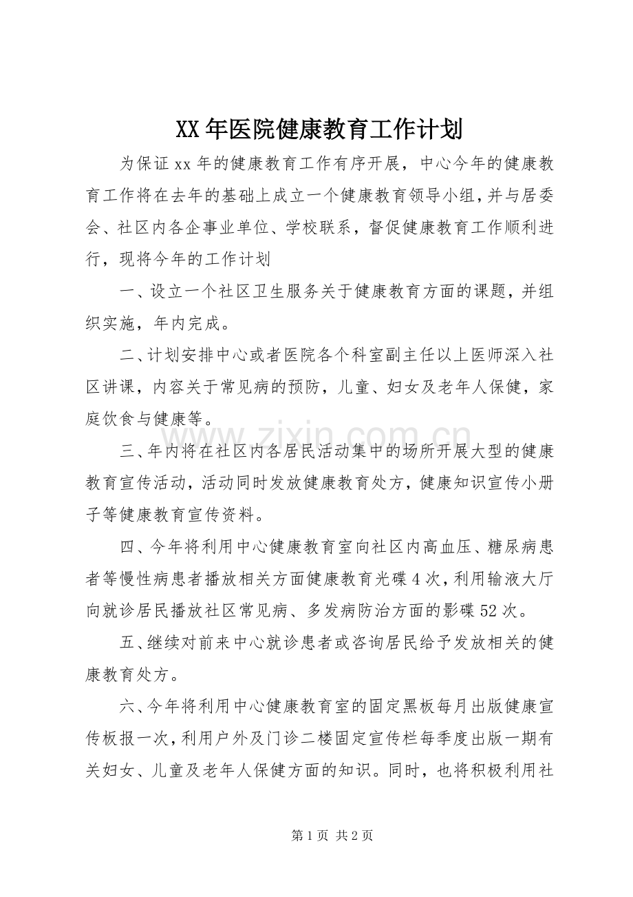 XX年医院健康教育工作计划 .docx_第1页
