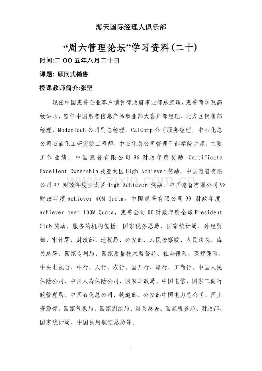 张坚顾问式销售.doc_第1页