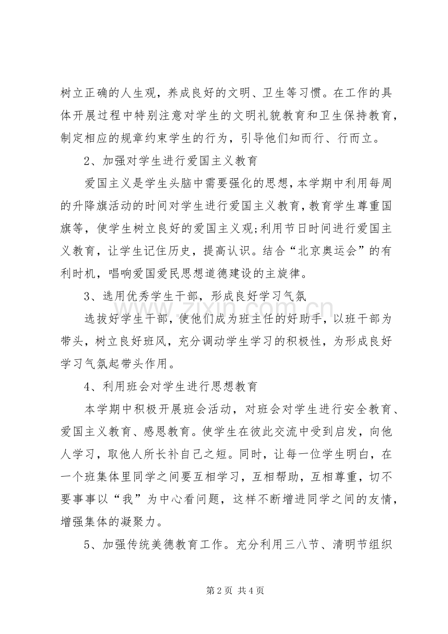八年级班主任XX年工作计划标准范文.docx_第2页
