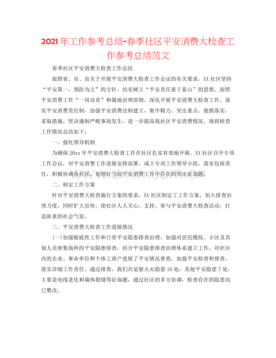 2021年工作参考总结春季社区安全生产大检查工作参考总结范文.docx_第1页