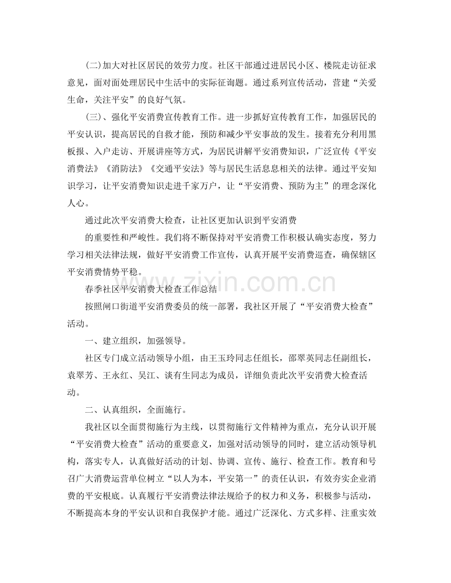 2021年工作参考总结春季社区安全生产大检查工作参考总结范文.docx_第2页
