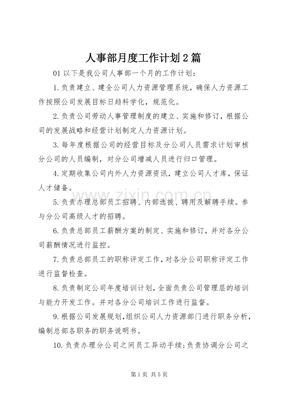 人事部月度工作计划2篇.docx_第1页
