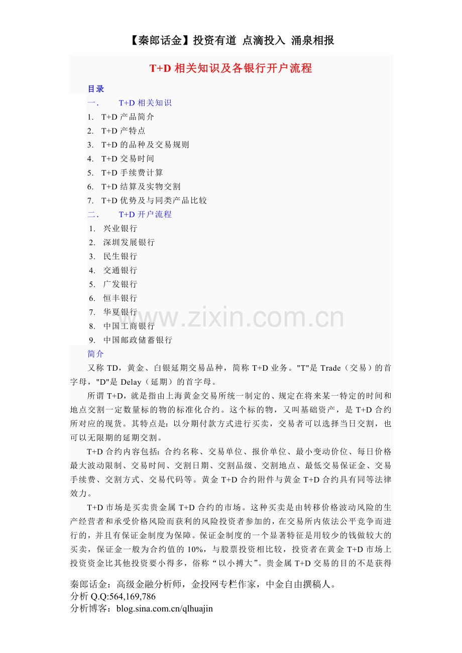 【秦郎话金】黄金（白银）TD简介交易时间保证金手续费计算及各银行开户流程（20120917整理版）.doc_第1页