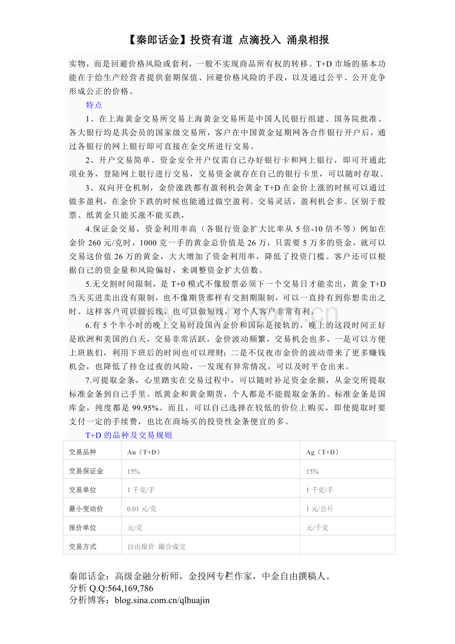 【秦郎话金】黄金（白银）TD简介交易时间保证金手续费计算及各银行开户流程（20120917整理版）.doc_第2页