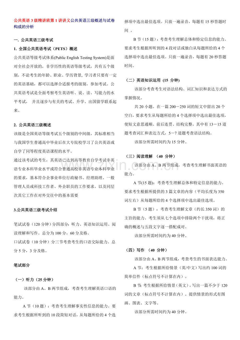 公共英语三级精讲unit1-10.doc_第1页