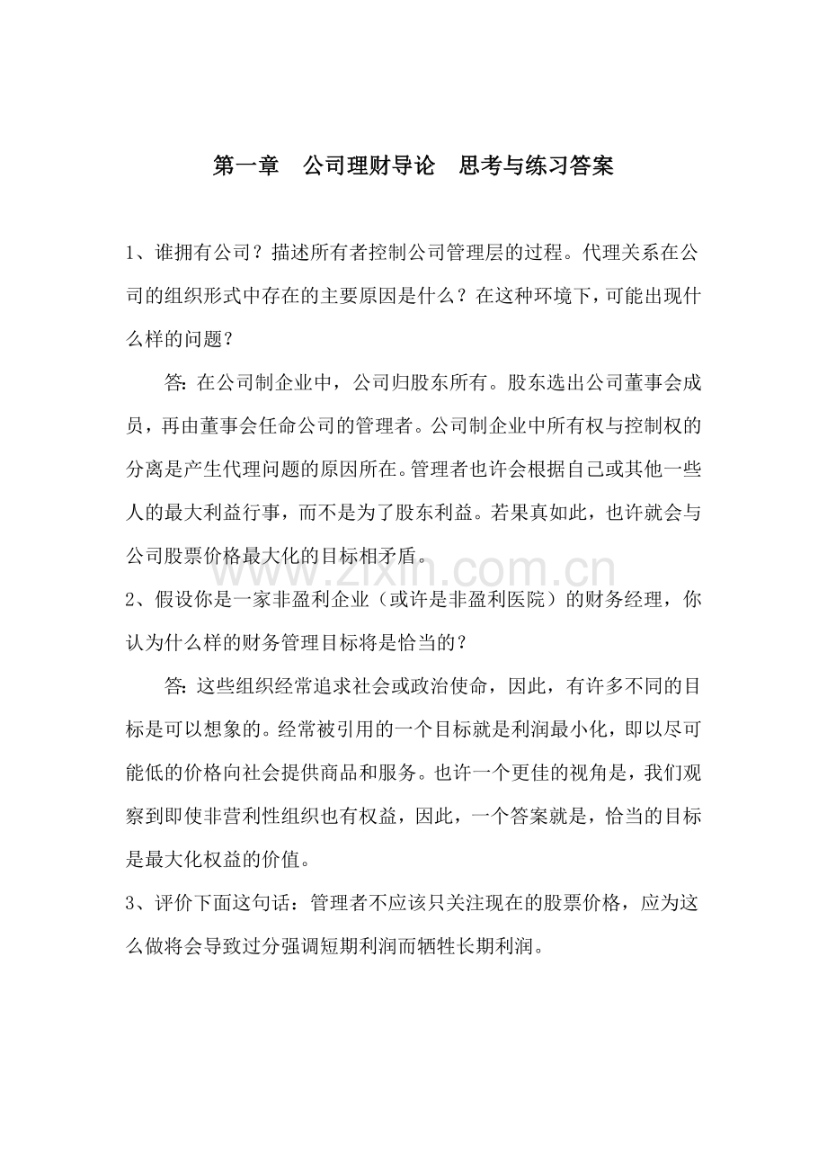 公司理财中文版第九版第一章答案.doc_第1页