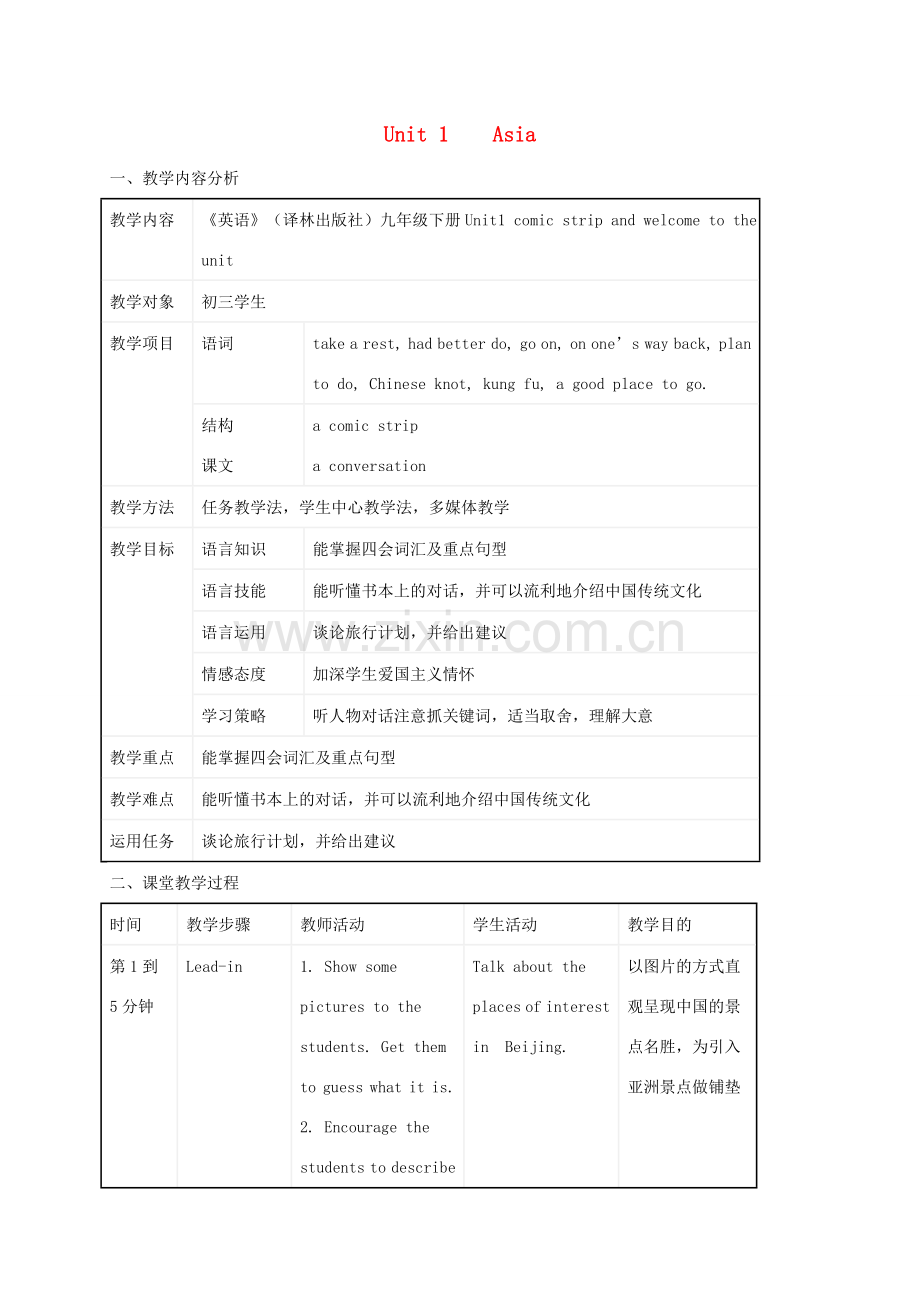 九年级英语下册 Unit 1 Asia comic strip and welcome to the unit教学设计 （新版）牛津版-（新版）牛津版初中九年级下册英语教案.doc_第1页