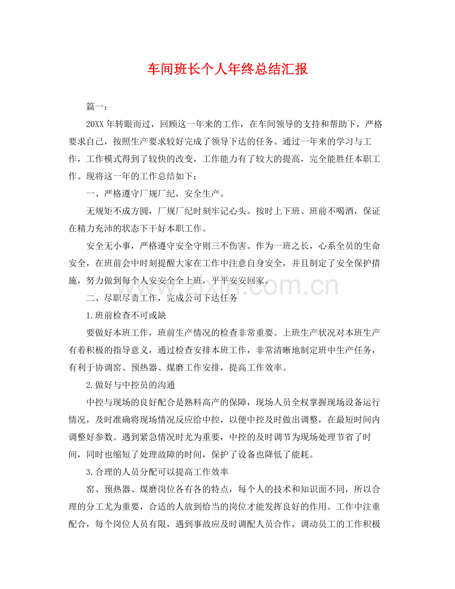 车间班长个人年终总结汇报 .docx_第1页