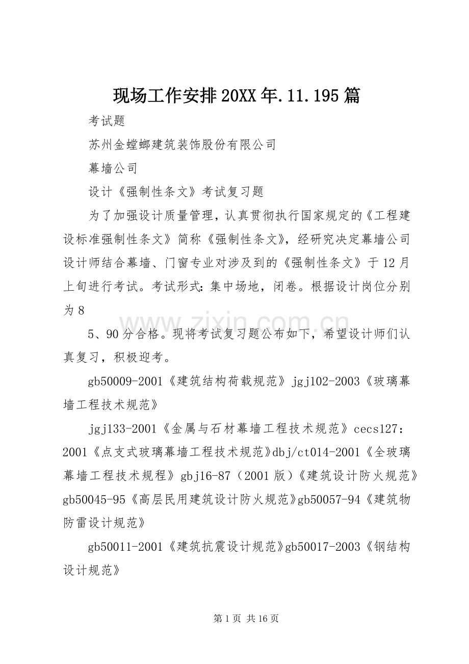 现场工作安排20XX年.11.195篇 (4).docx_第1页