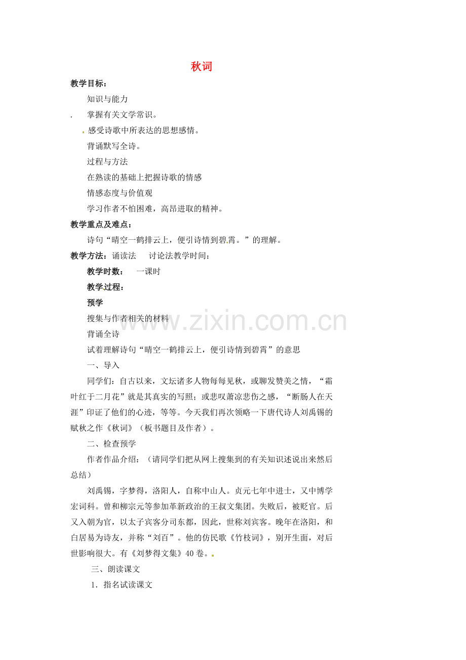 湖南省益阳市第六中学七年级语文上册 趣味阅读 秋词教案 北师大版.doc_第1页