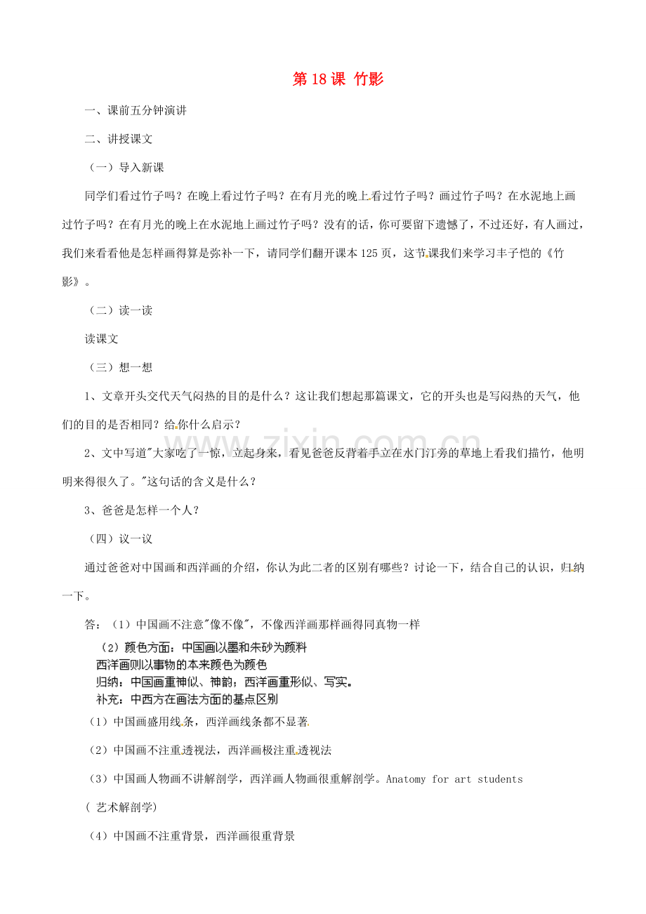 广东省德庆县莫村中学七年级语文下册《第18课 竹影》教案1 新人教版.doc_第1页