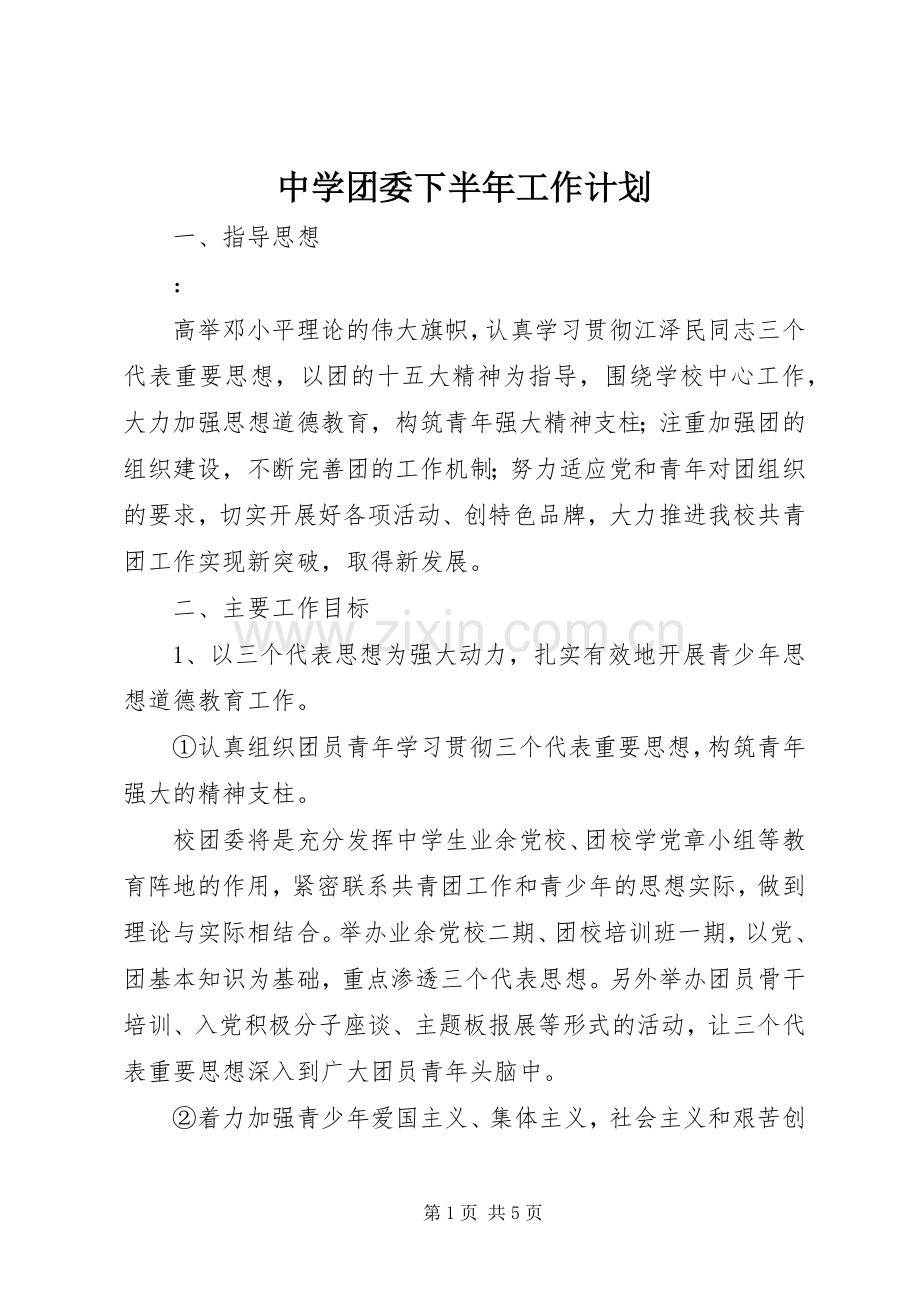 中学团委下半年工作计划 .docx_第1页