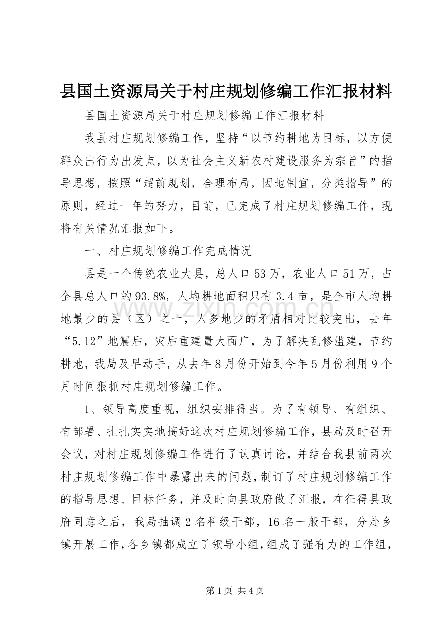 县国土资源局关于村庄规划修编工作汇报材料.docx_第1页