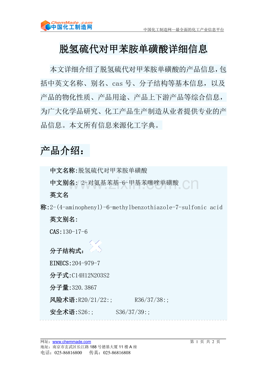 脱氢硫代对甲苯胺单磺酸.doc_第1页