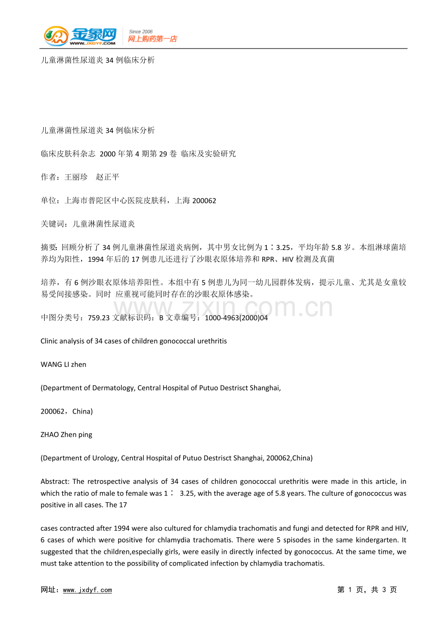 儿童淋菌性尿道炎34例临床分析.doc_第1页