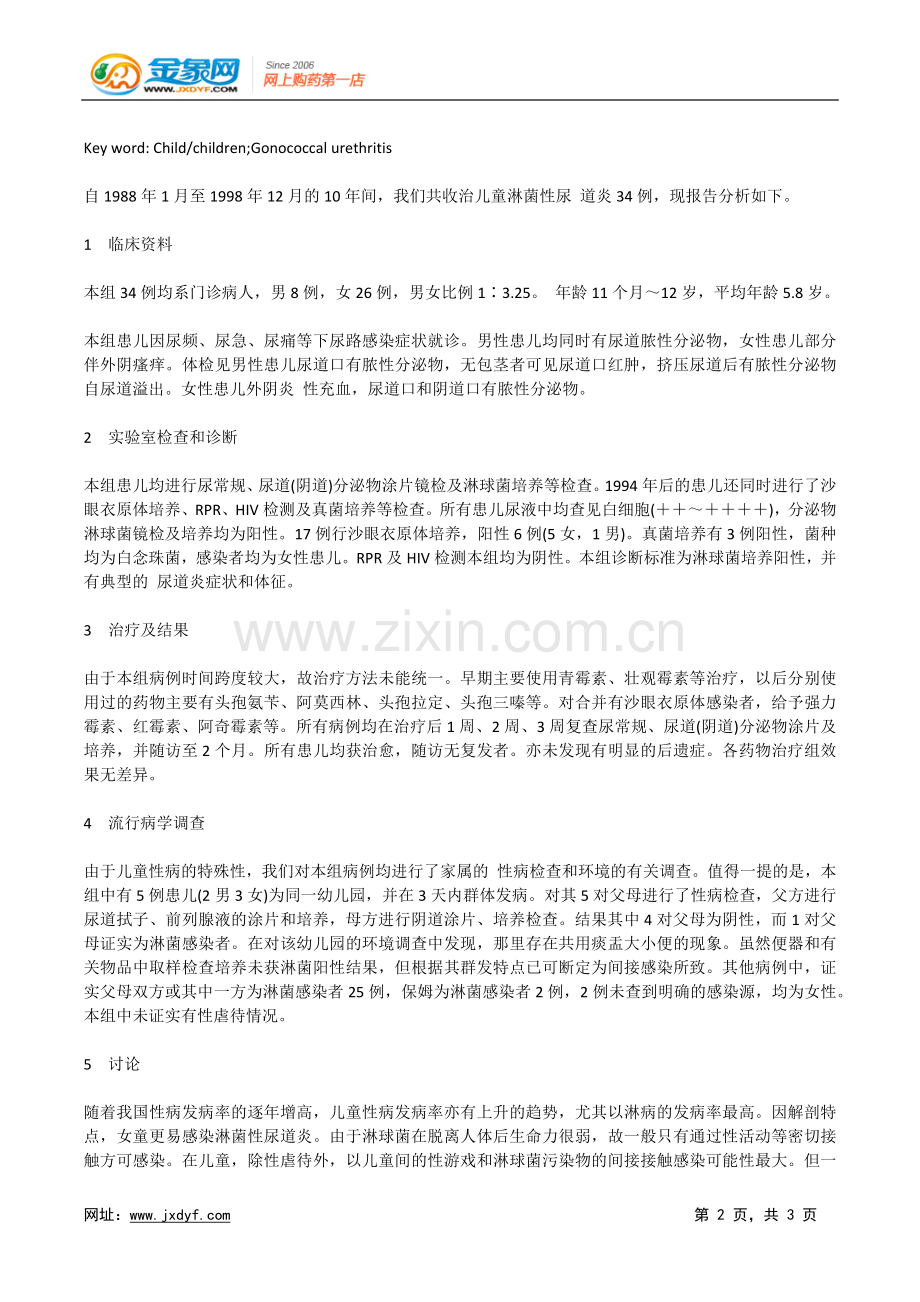 儿童淋菌性尿道炎34例临床分析.doc_第2页