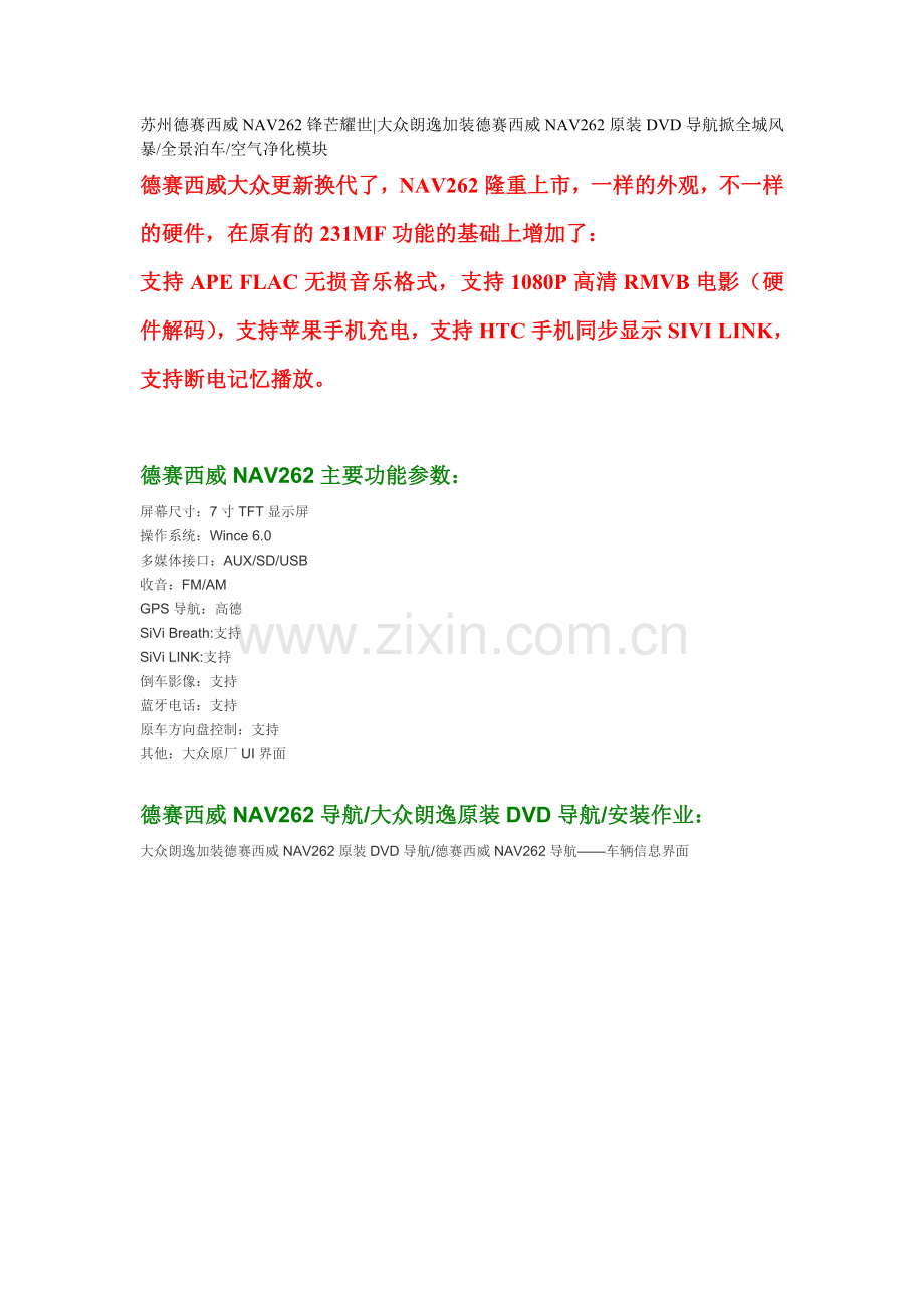 德赛西威NAV262导航锋芒耀世德赛西威GPS导航.doc_第1页