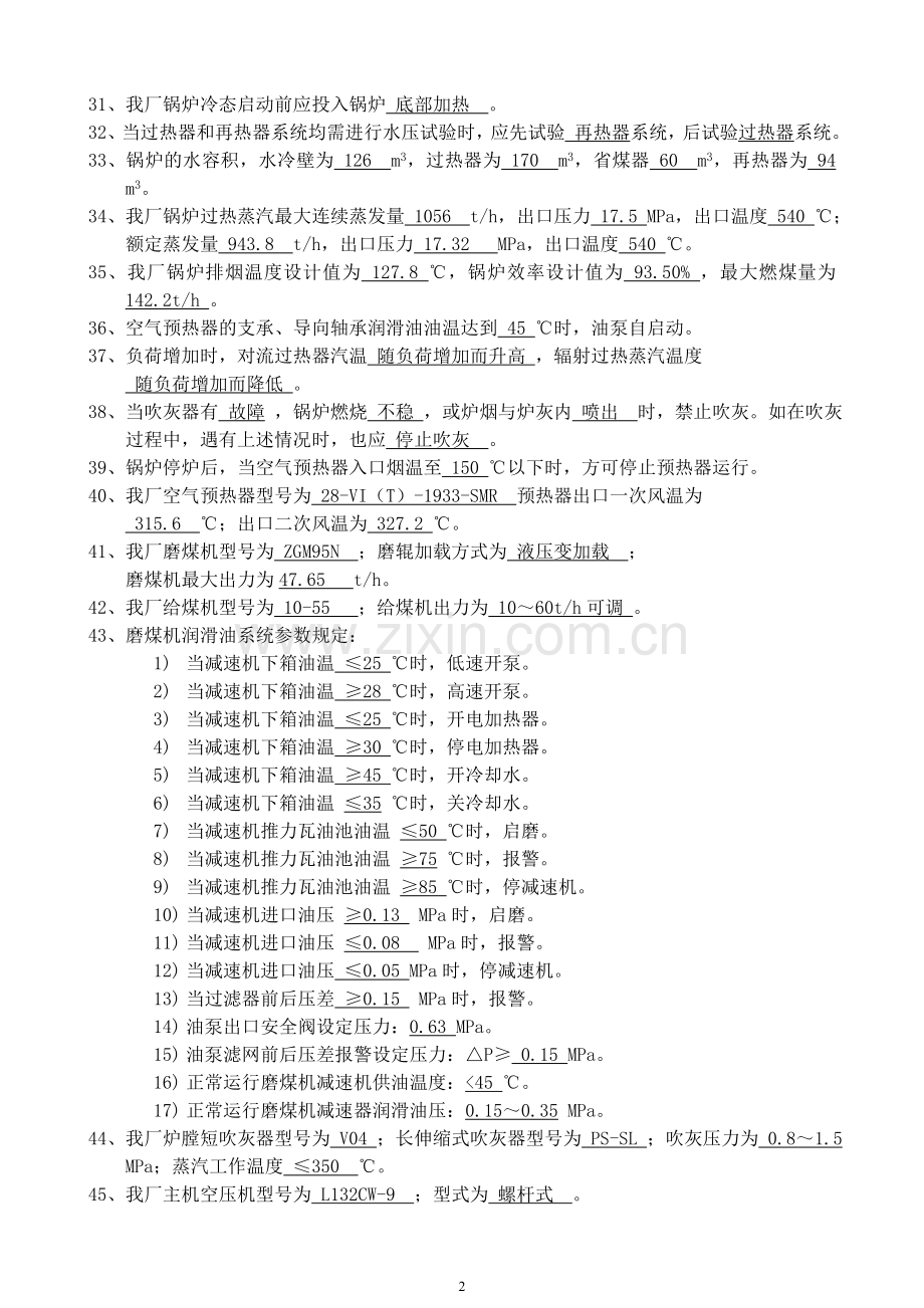 锅炉试题库-巡检值班员应知、应会部分.doc_第2页