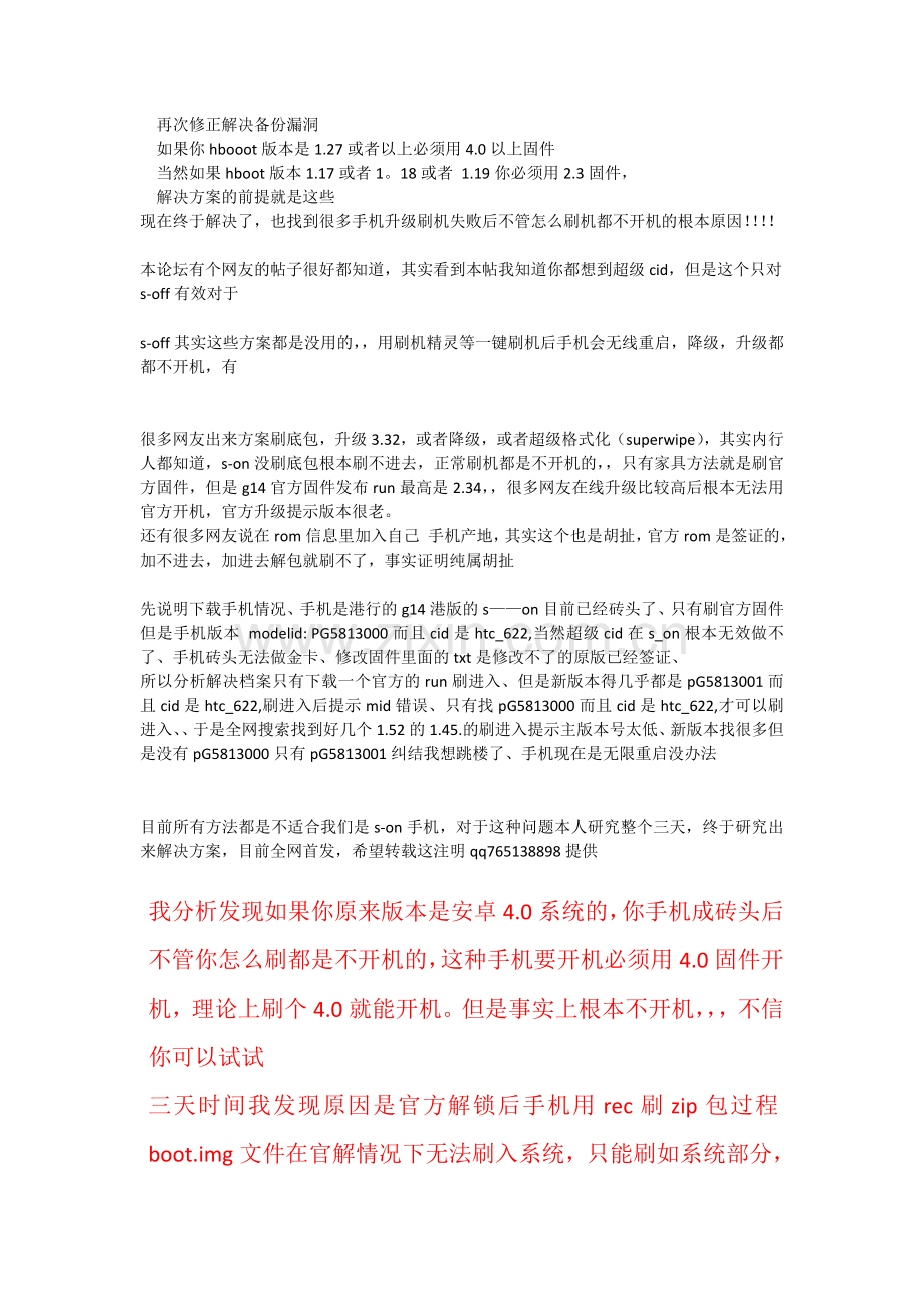 【完美解决G14G18无限重启】g14无限重启完美救机s-on黑屏重启.doc_第1页